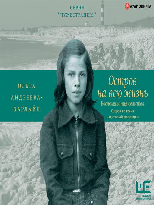 Title details for Остров на всю жизнь. Воспоминания детства. Олерон во время нацистской оккупации by Ольга Андреева-Карлайл - Available